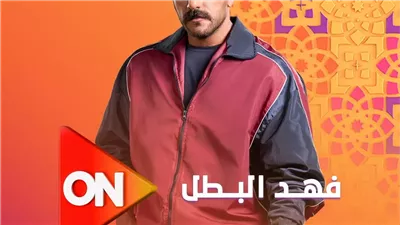 موعد عرض الحلقة الأولى من مسلسل فهد البطل.. القنوات الناقلة 