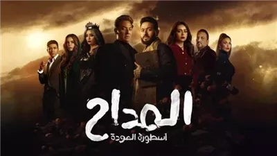 مسلسل المداح 5 الحلقة الاولي 2025 عبر قناة MBC مصر