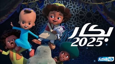 مواعيد عرض مسلسل بكار في رمضان 2025.. أحداث مشوقة 