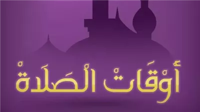 موعد أذان الظهر اليوم الأربعاء 12 مارس 2025 في مصر 