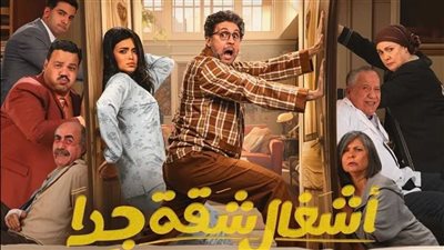 مواعيد عرض مسلسل أشغال شقة جدا.. القنوات الناقلة 