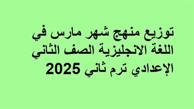 توزيع منهج شهر مارس انجليزي ثانية إعدادي