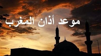 موعد اذان المغرب اليوم السبت في القاهرة وباقي المحافظات