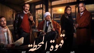 مسلسل قهوة المحطة الحلقة 1: مقتل أحمد غزي 