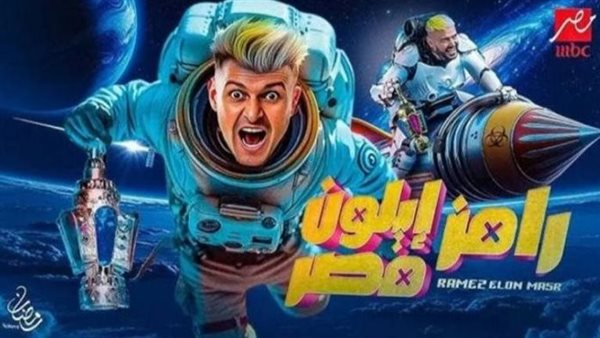 برنامج رامز إيلون مصر