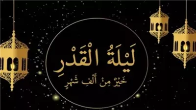 دعاء ليلة القدر مستجاب.. اللَّهُمَّ إِنَّكَ عَفُوٌّ تُحِبُّ الْعَفْوَ فَاعْفُ عَنِّي