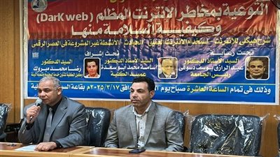 جامعة كفر الشيخ تنظم ندوة توعوية حول مخاطر الإنترنت المظلم وسبل الحماية