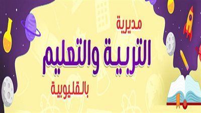 التفاصيل كامله.. فرصة قيادية شاغرة للتميز في قطاع التربية والتعليم بالقليوبية لا تفوتها