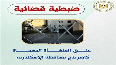 التعليم العالي تُحكم قبضتها على المنشآت المخالفة وتغلق كيانين وهميين بالإسكندرية