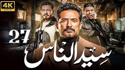 أحداث نارية في مسلسل سيد الناس الحلقه ٢٧.. كشف الأسرار القديمة