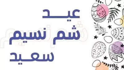 موعد إجازة شم النسيم 2025.. اعرف عدد أيام العطلات الرسمية