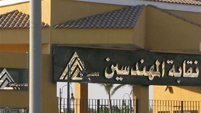 نقابة المهندسين تحتفل بالربيع على طريقتها الخاصة.. الأثنين القادم