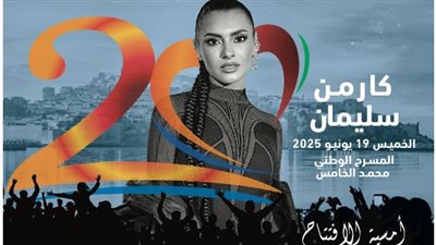 كارمن سليمان تتألق في افتتاح 