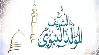 موعد إجازة المولد النبوي الشريف 2025 في مصر