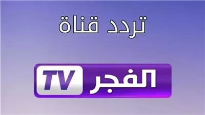 تردد قناة الفجر على النايل سات.. تعرف على خطوات التنزيل 