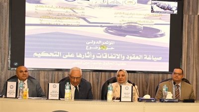 مؤتمر جامعة عين شمس الدولي حول صياغة العقود والتحكيم: آفاق قانونية جديدة