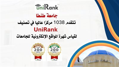 جامعة طنطا تتقدم 1038 مركزا عالميا في تصنيف UniRank  لقياس شهرة المواقع الإلكترونية للجامعات