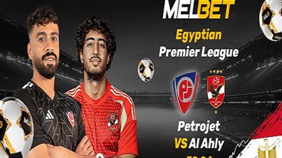 بتروجيت - الأهلي: هل سيتمكن البطل من مواصلة السباق على اللقب؟