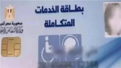 كيفية استخراج كارت الخدمات المتكاملة لذوي الإعاقة 2025