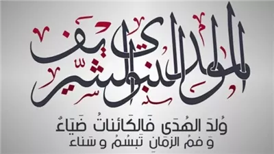 موعد إجازة المولد النبوي الشريف 2025 في مصر للقطاعين 