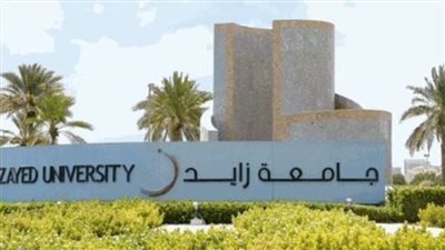 جامعة زايد بـ الإمارات تعلن حاجتها إلى أعضاء هيئة التدريس.. التفاصيل كامله