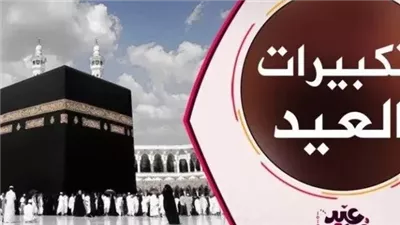 متى تبدأ تكبيرات عيد الأضحى 2025؟.. الأوقاف توضح الموعد وصيغ التكبير