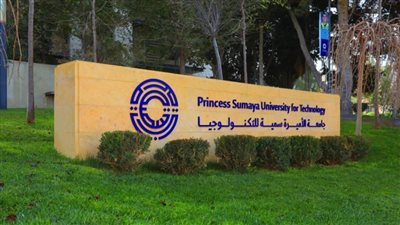 جامعة الاميرة سمية بـ الأردن تعلن حاجتها إلى أعضاء هيئة تدريس
