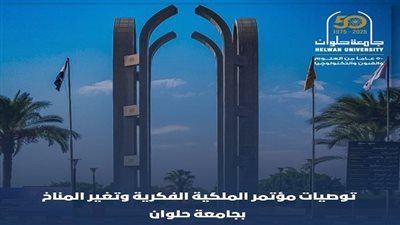 توصيات جامعة حلوان لمواجهة تغير المناخ عبر حماية الملكية الفكرية