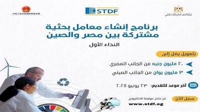 برنامج جديد من هيئة تمويل العلوم والتكنولوجيا لإنشاء معامل مصرية صينية