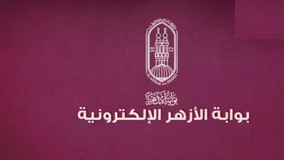 نتيجة الصف الأول الثانوي الأزهري برقم الجلوس