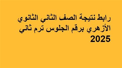 رابط نتيجة الصف الثاني الثانوي الأزهري برقم الجلوس