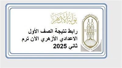رابط نتيجة الصف الأول الاعدادي الأزهري الآن