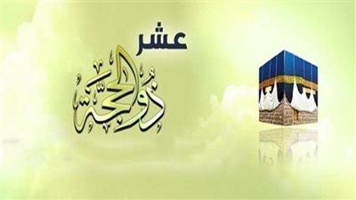 تهنئة العشر من ذي الحجة 2025.. أروع التهاني للأهل والأصحاب