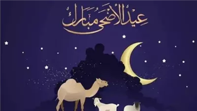 موعد إجازة عيد الأضحى 2025.. متي تبدأ؟