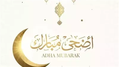  موعد إجازة عيد الأضحى المبارك 2025.. عدد أيام العطلات الرسمية 