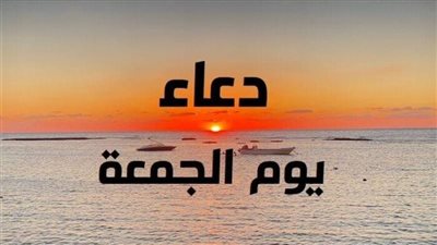 أدعية أول جمعة من ذي الحجة.. اللهم إنك عفو كريم تحب العفو فاعفُ عنا