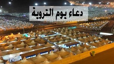 أفضل أدعية يوم التروية مستجابة للحجاج وتفريج الكروب.. تعرف عليهم 