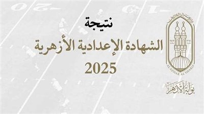 استعلم برقم الجلوس الآن.. رابط نتيجة الشهادة الاعدادية الأزهرية 2025 