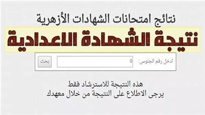 رابط نتيجة الشهادة الاعدادية الأزهرية 2025.. بالدرجات