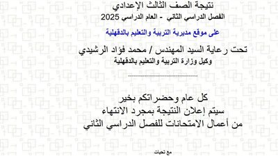 الآن رابط نتيجة الصف الثالث الإعدادي الدقهلية 2025