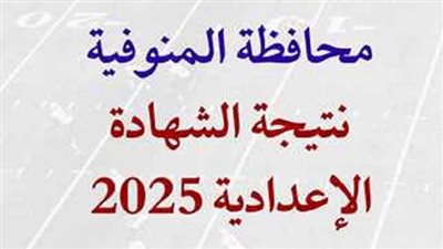 روابط نتيجة الصف الثالث الإعدادي المنوفية 2025 برقم الجلوس