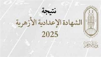 الآن بالدرجات.. رابط نتيجة الشهادة الاعدادية الأزهرية 2025
