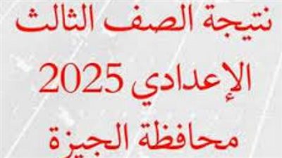 رابط نتيجة الشهادة الإعدادية 2025 الجيزة بالأسم ورقم الجلوس