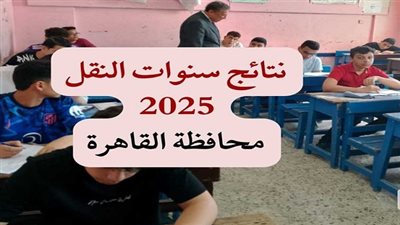 اليوم| إعلان نتيجة سنوات النقل 2025 بالقاهرة الساعة الثالثة عصرًا