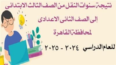 تابع هنا | نتيجة سنوات النقل 2025 بمحافظة القاهرة لحظة بلحظة