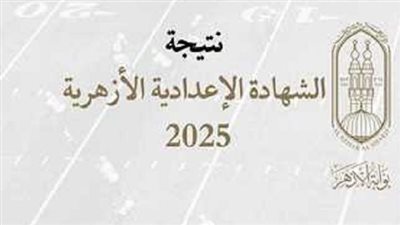 ظهرت الآن.. نتيجة الشهادة الإعدادية الأزهرية عبر بوابة الأزهر