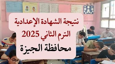 رابط نتيجة الصف الثالث الإعدادي الجيزة 2025.. تعرف على موعد إعلان النتيجة