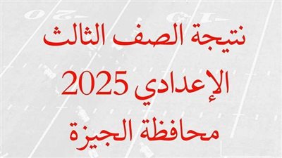 تعرف على رابط نتيجة الصف الثالث الإعدادي الجيزة 2025 فور ظهورها