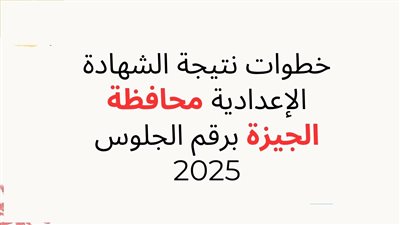 برقم الجلوس.. رابط نتيجة الصف الثالث الإعدادي بالجيزة 2025