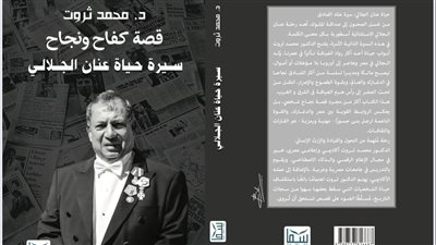 حياة عنان الجلالى ملك الفنادق.. من غسل الصحون إلى صداقة الملوك